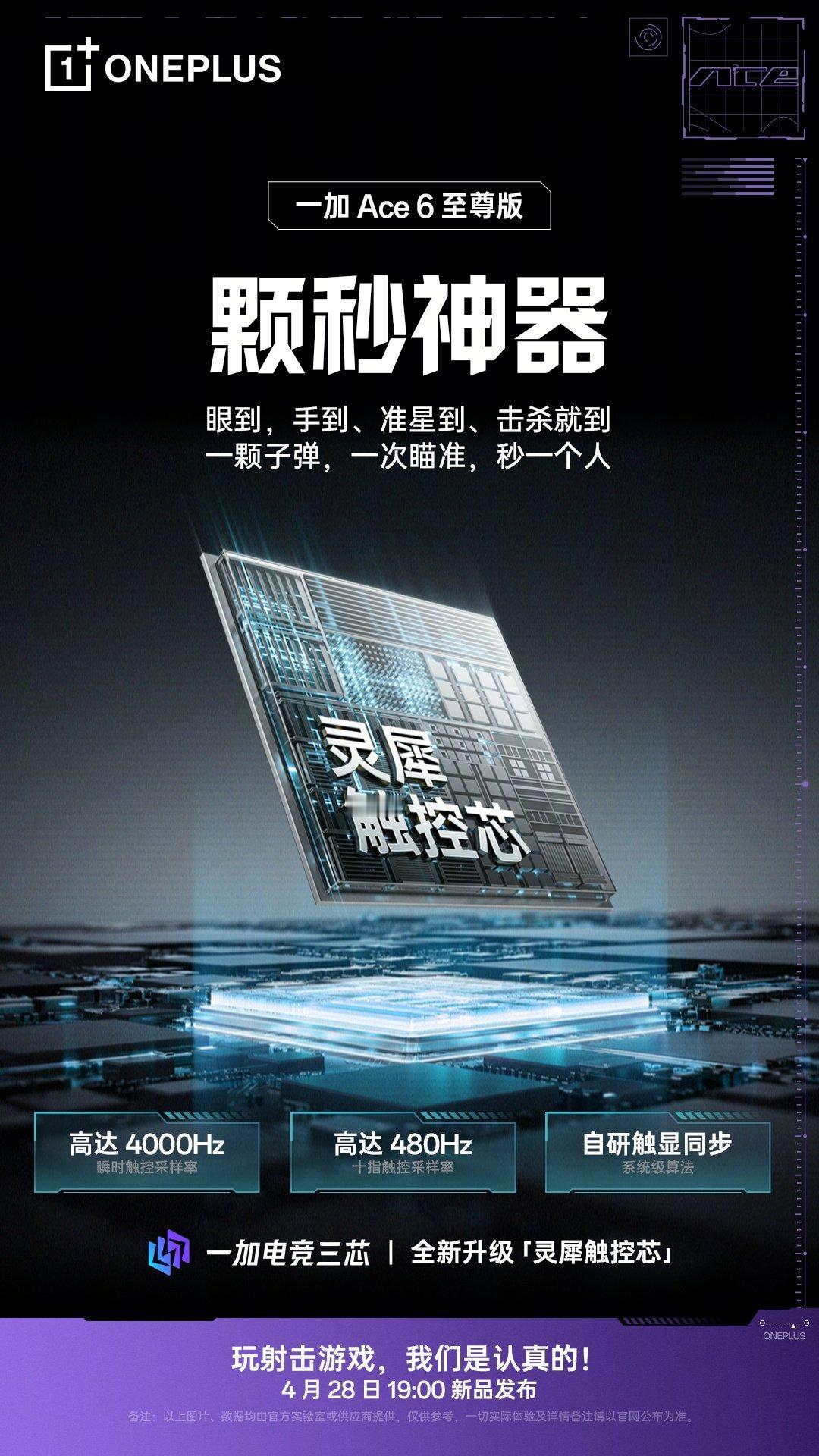 一加 Ace 6 至尊版全新的灵犀触控，行业天花板级的4000Hz 瞬时 + 4