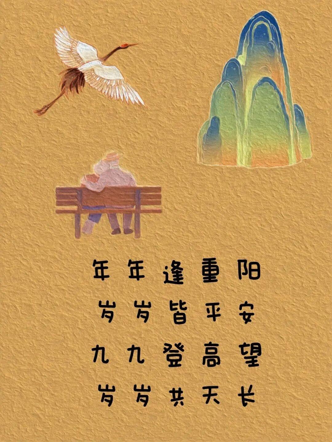 年年逢重阳，
岁岁皆安康。
㊗️愿所有老人👴🏻 👵：
老有所养，老有所依；