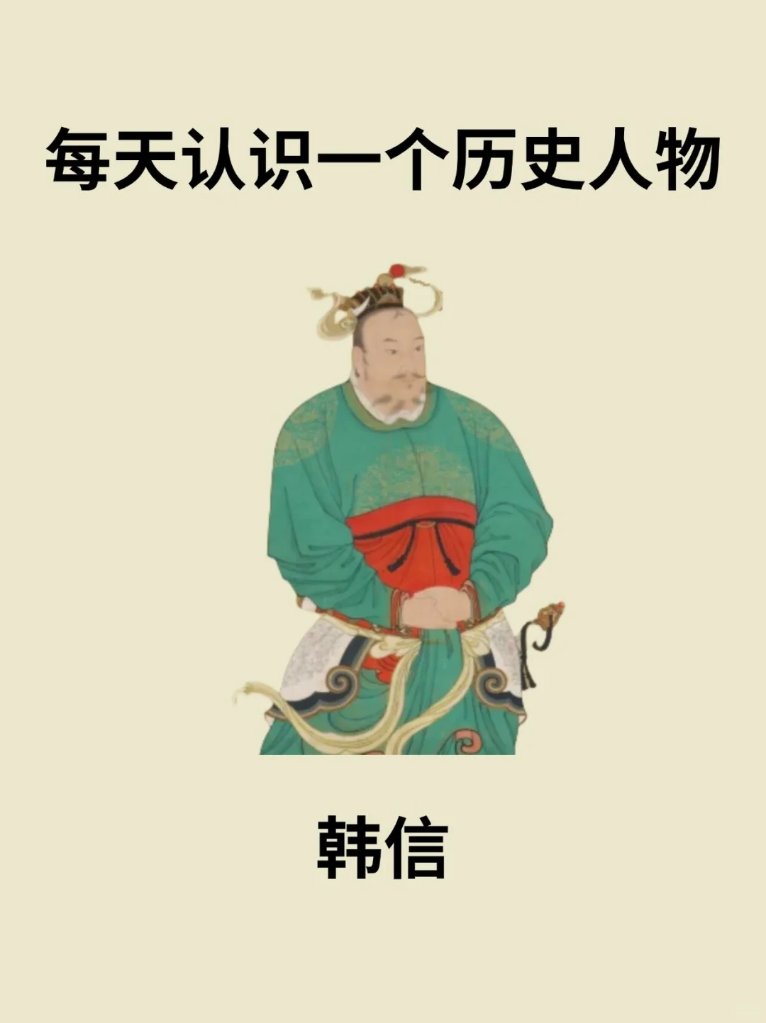 📔每天认识一个历史人物－韩信
