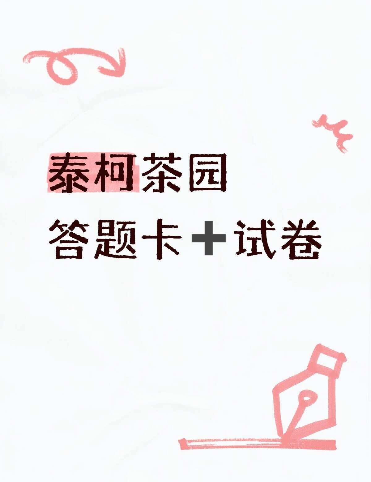 直接下载保存
泰柯茶园