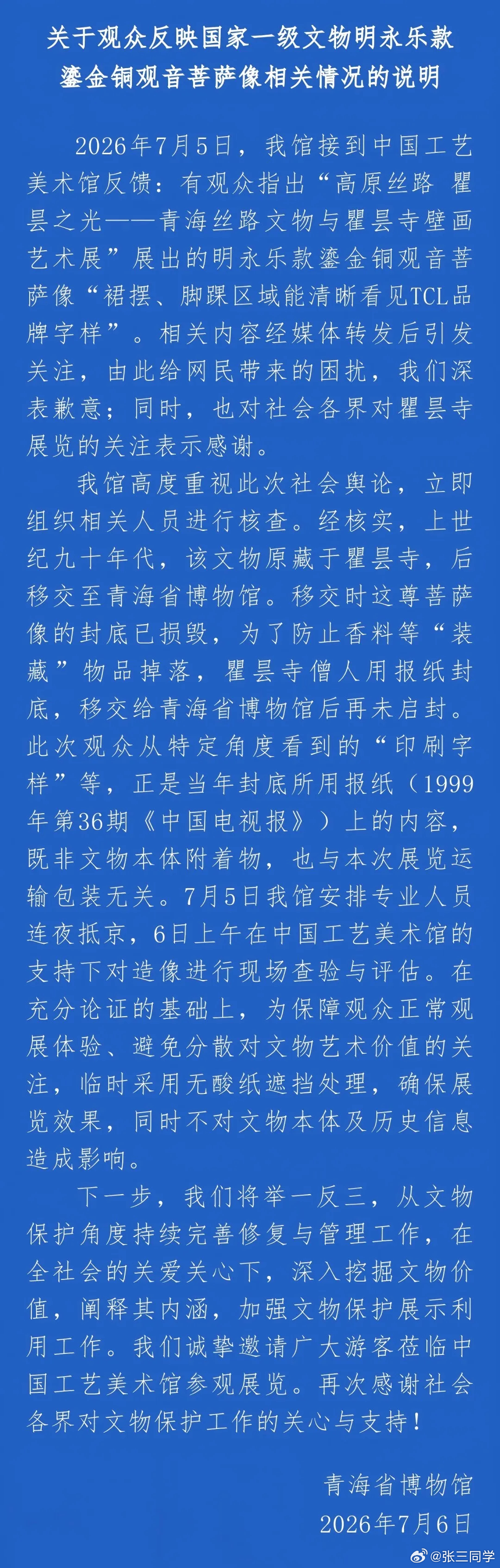 青海博物馆通报，观音像底座TCL字样系1999年左右“封底用的报纸”，为保护文物