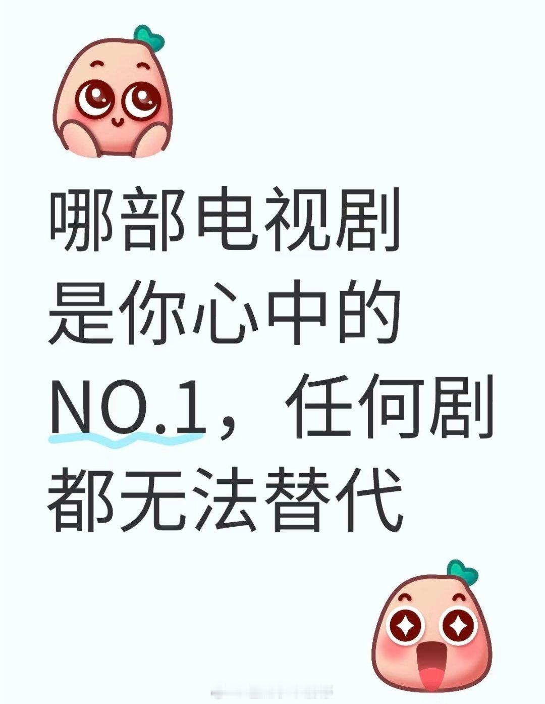 哪部剧是你心中top！ ​​​