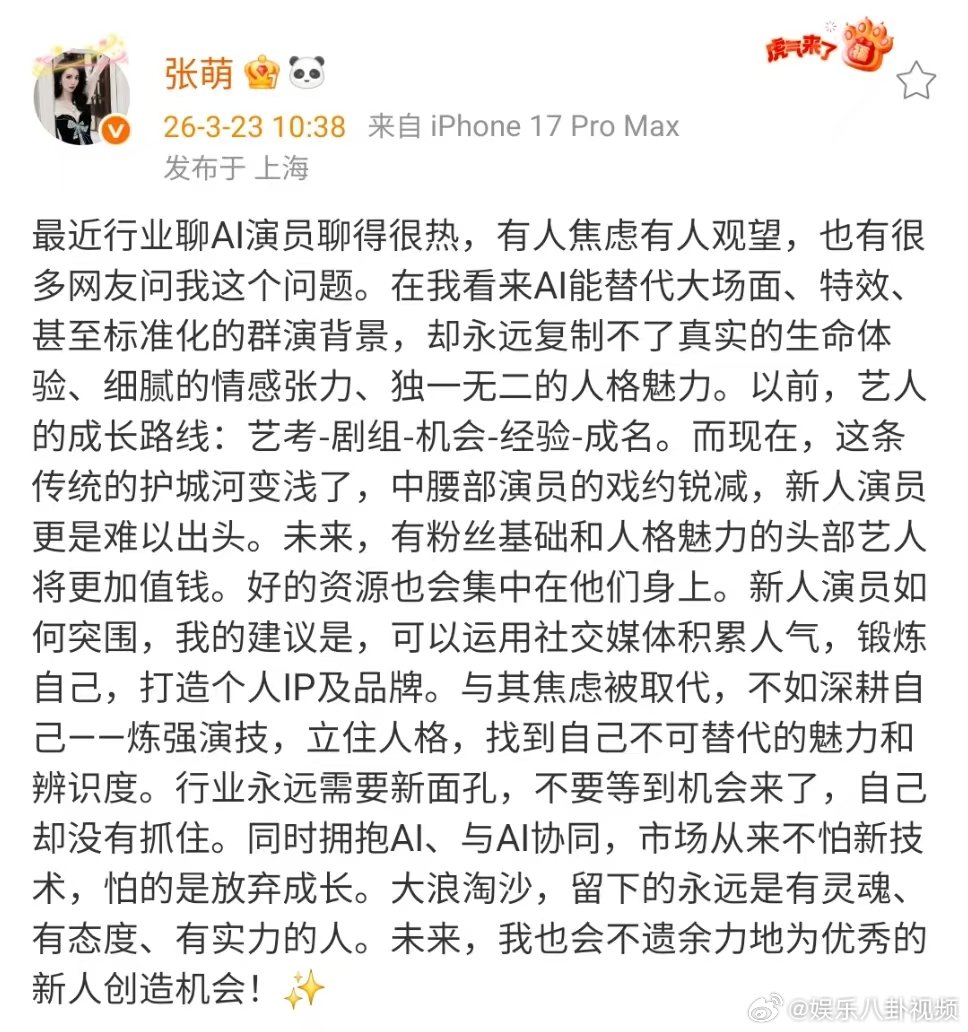 张萌聊新人演员如何突围张萌谈AI技术优缺点 张萌发文聊最近火热的AI技术了张萌说