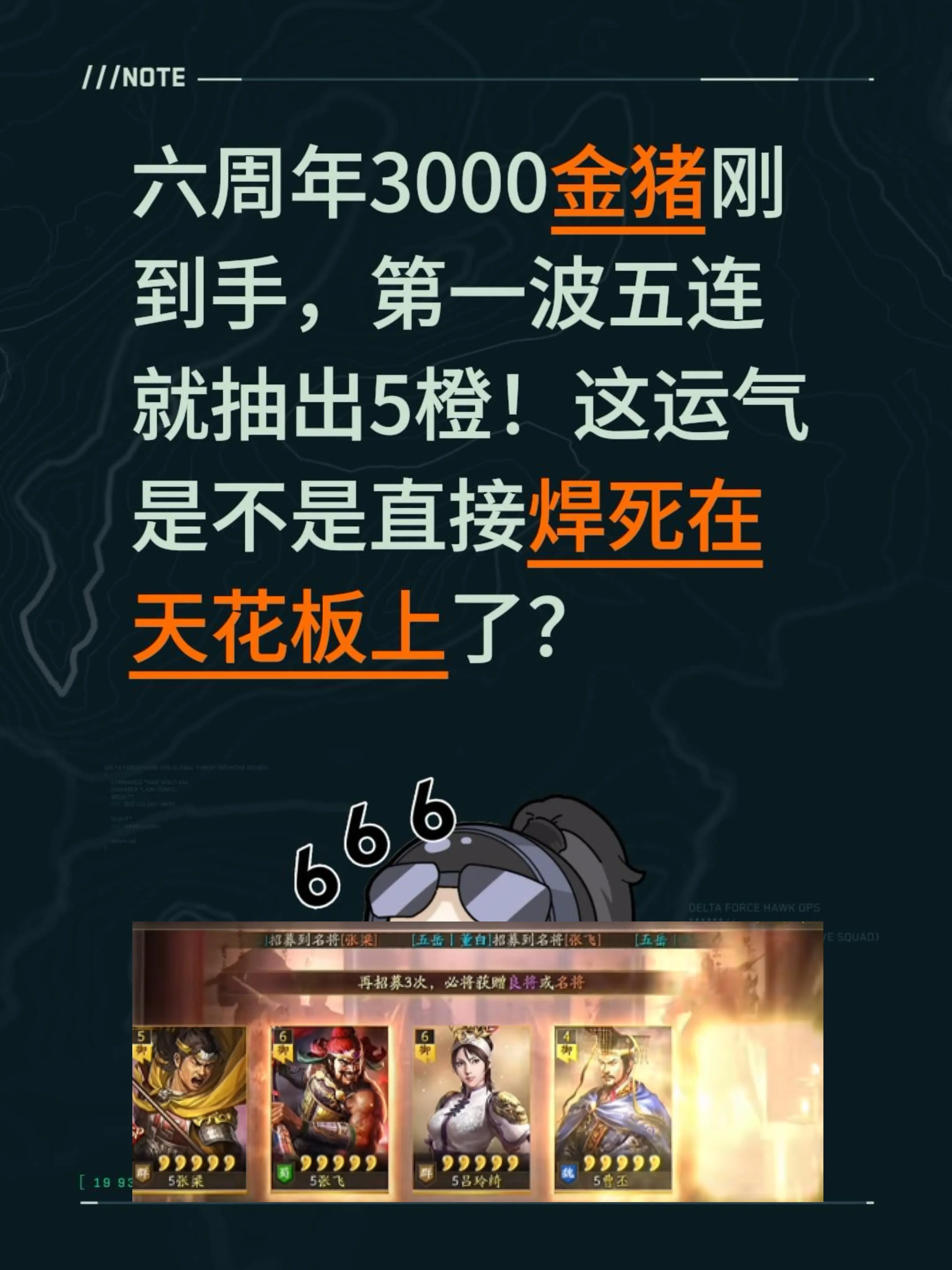 六周年3000金猪刚到手，第一波五连就抽出5橙！这运气是不是直接焊死在...
