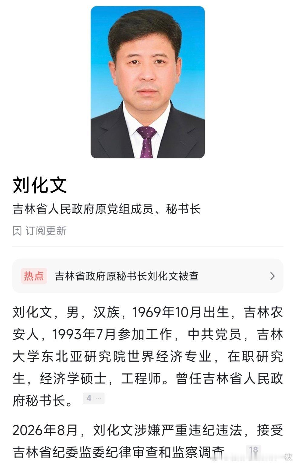 吉林省政府原党组成员、秘书长刘化文接受纪律审查和监察调查。曾任吉林省通化市市长，