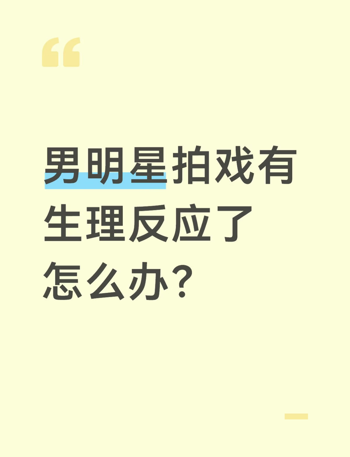 金宣虎拍戏疑似生理反应刷到金宣虎拍戏时疑似生理反应，被审判了。感觉无解，男明星拍