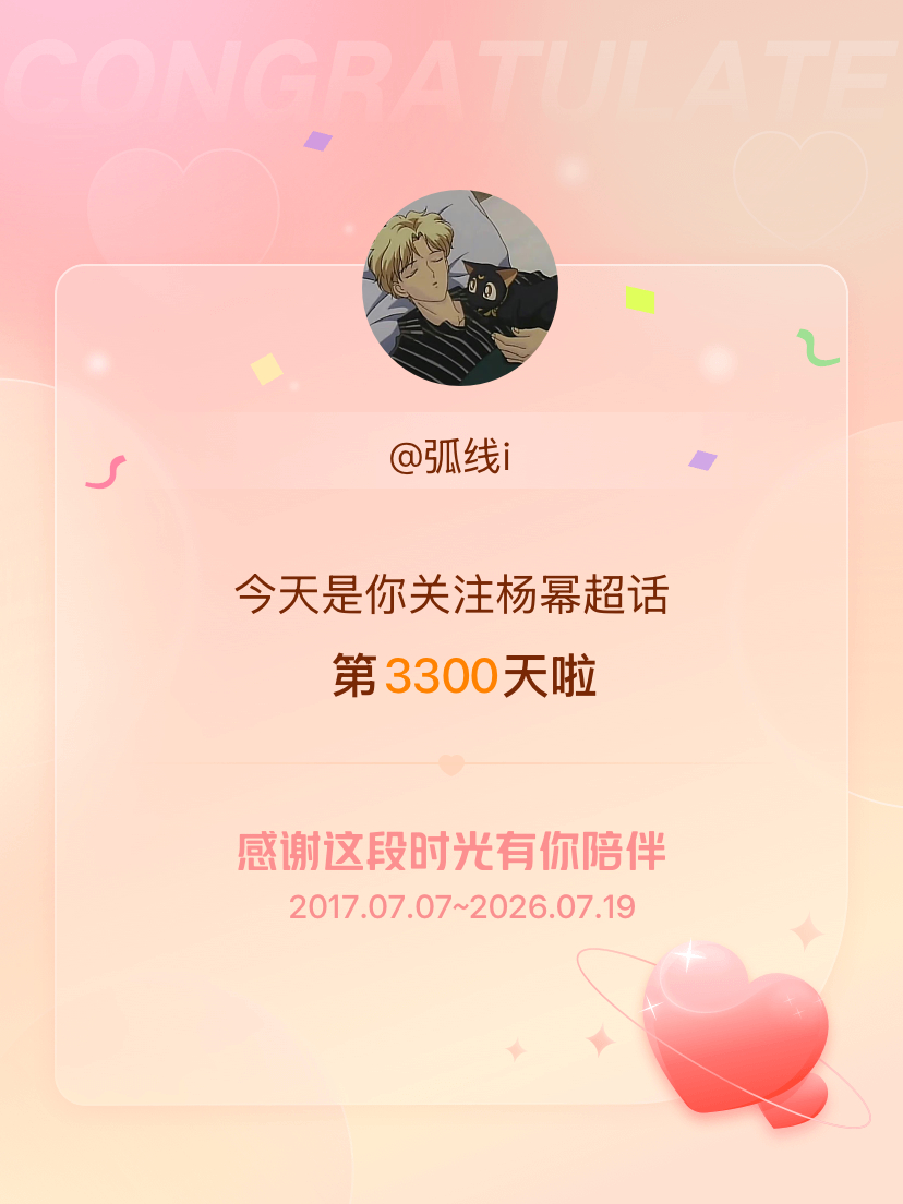 杨幂今天是我关注超话的第3300天，希望能继续伴你一路前行～ 