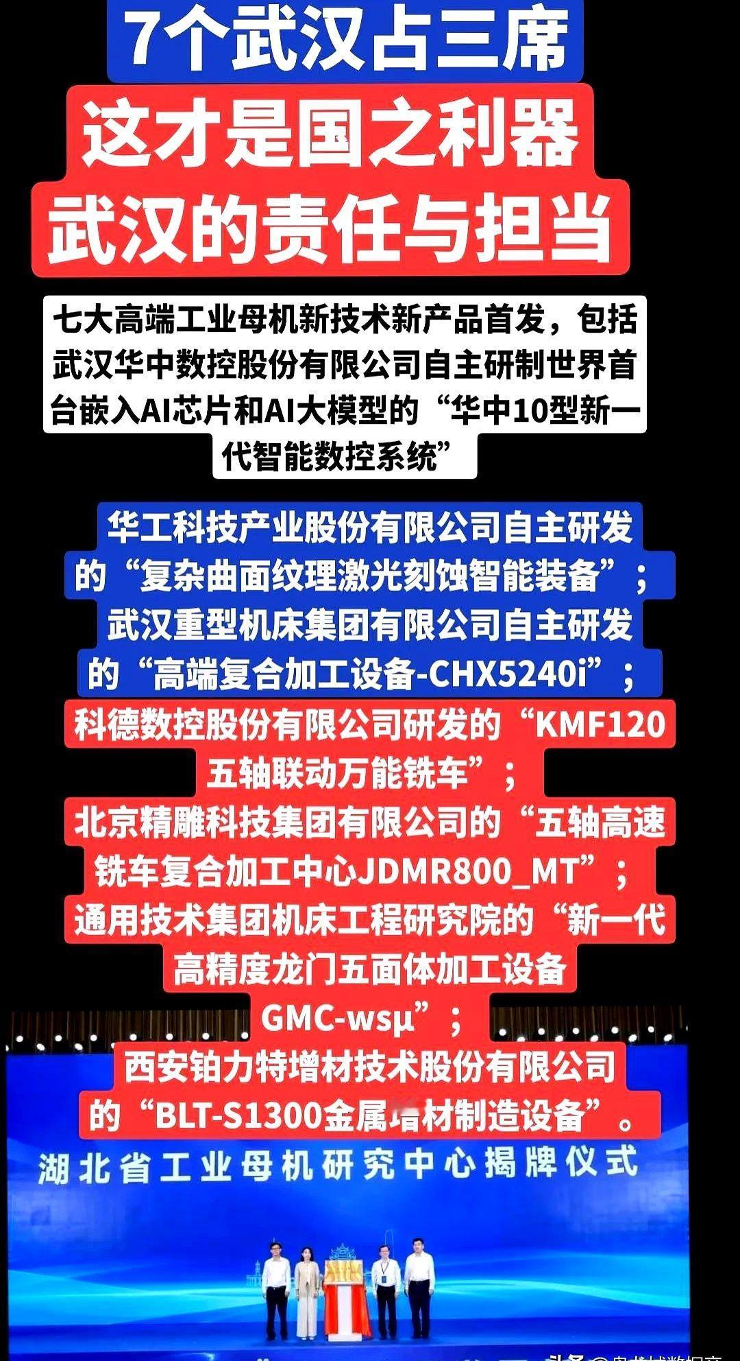全国一口气端出7台工业母机，武汉直接抱走3台。

光刻机卡脖子的事还没完，高端机