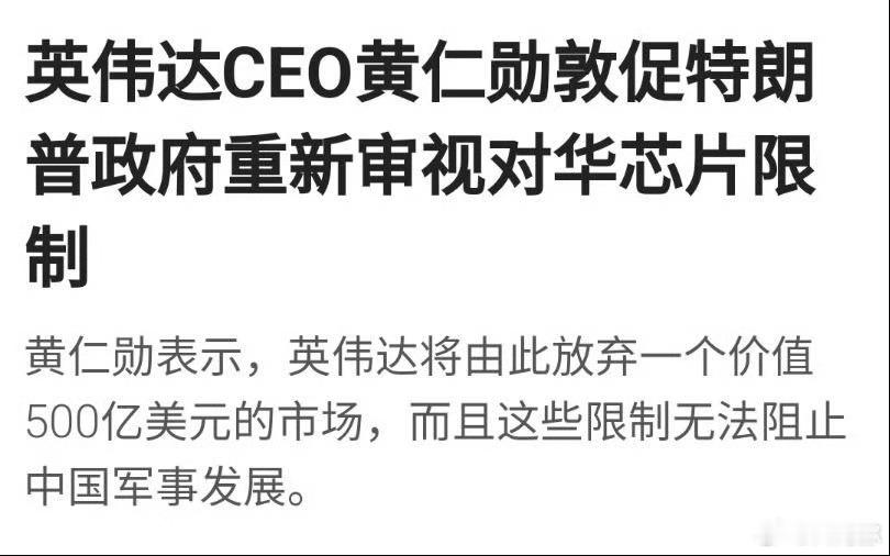 黄仁勋还想向我们卖芯片，但首先要说服特朗普。 ​​​