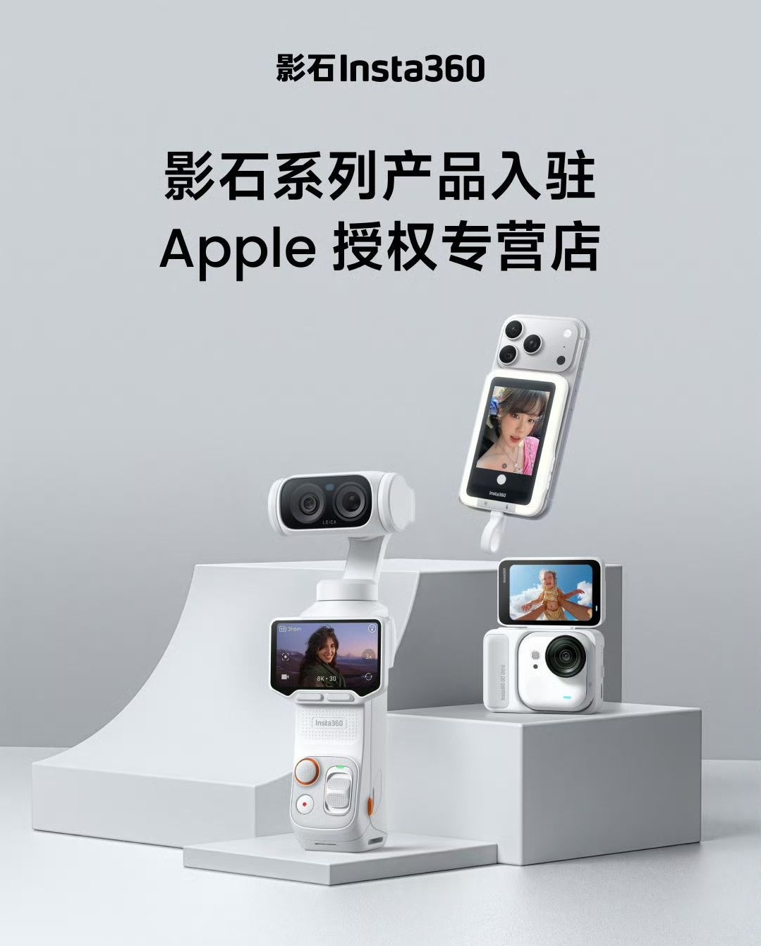 影石系列产品入驻全国 500 家 Apple 授权专营店，此前影石产品入驻荣耀授