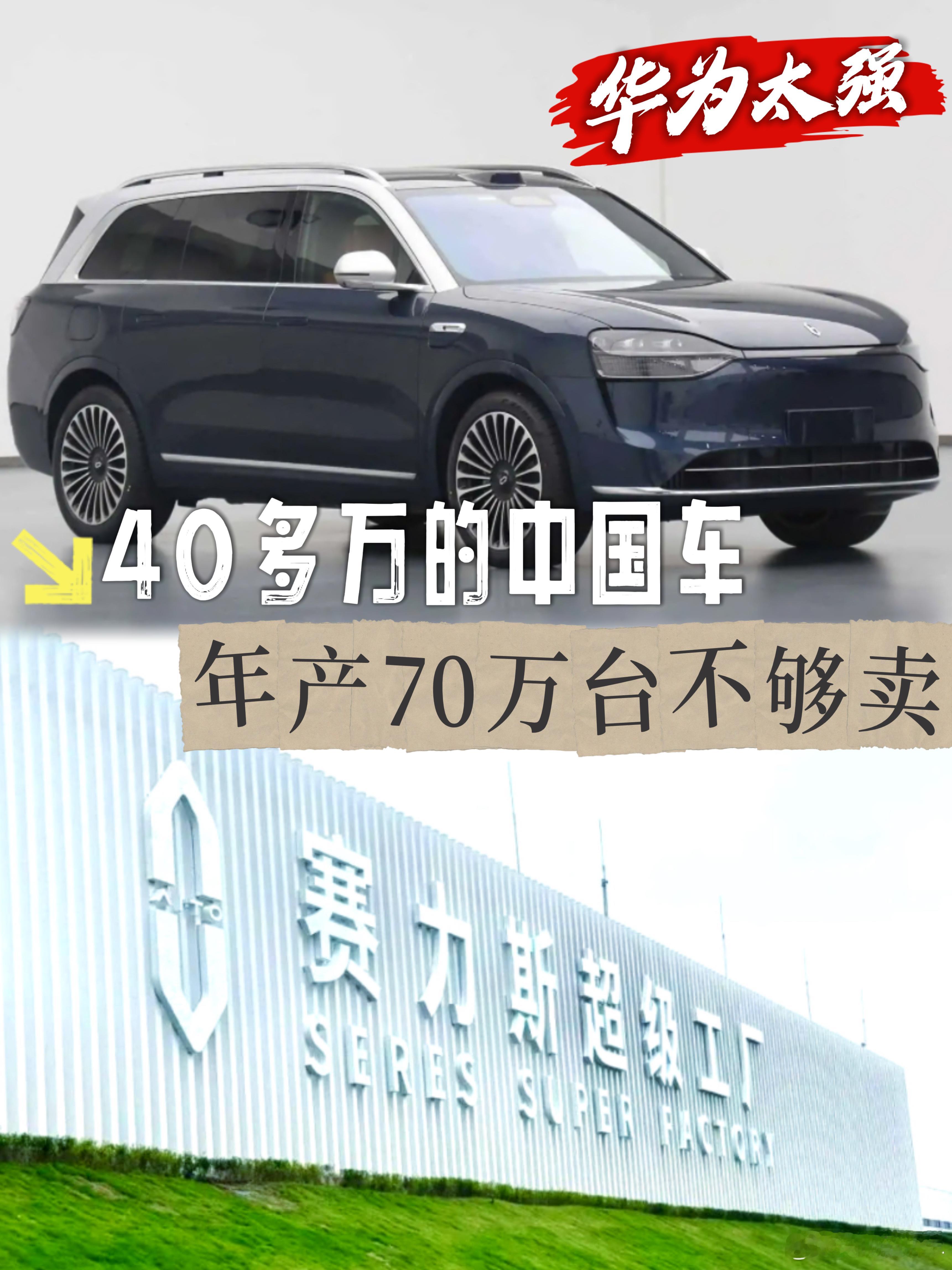 华为太强，让40多万的中国车，年产70万台不够卖近日，知嘹汽车从赛力斯工厂获悉，