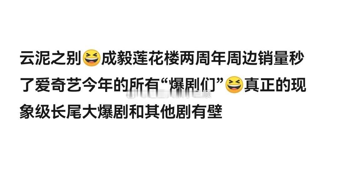 成毅《莲花楼》两周年周边这个销量，共计277.8w，秒了今年🥝所有“爆剧们” 