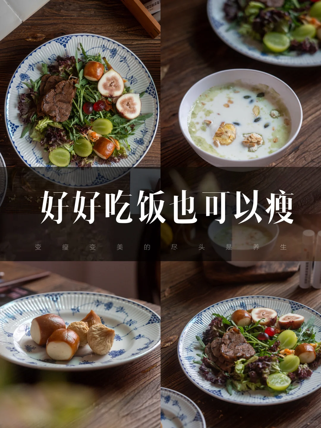 干净饮食｜好好吃饭也可以瘦
