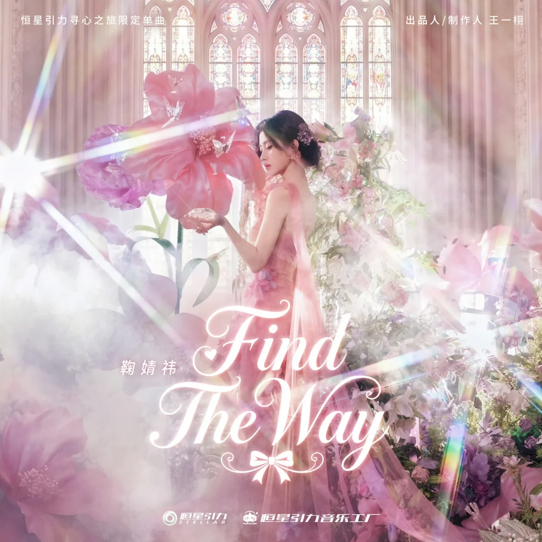 新歌 FIND THE WAY