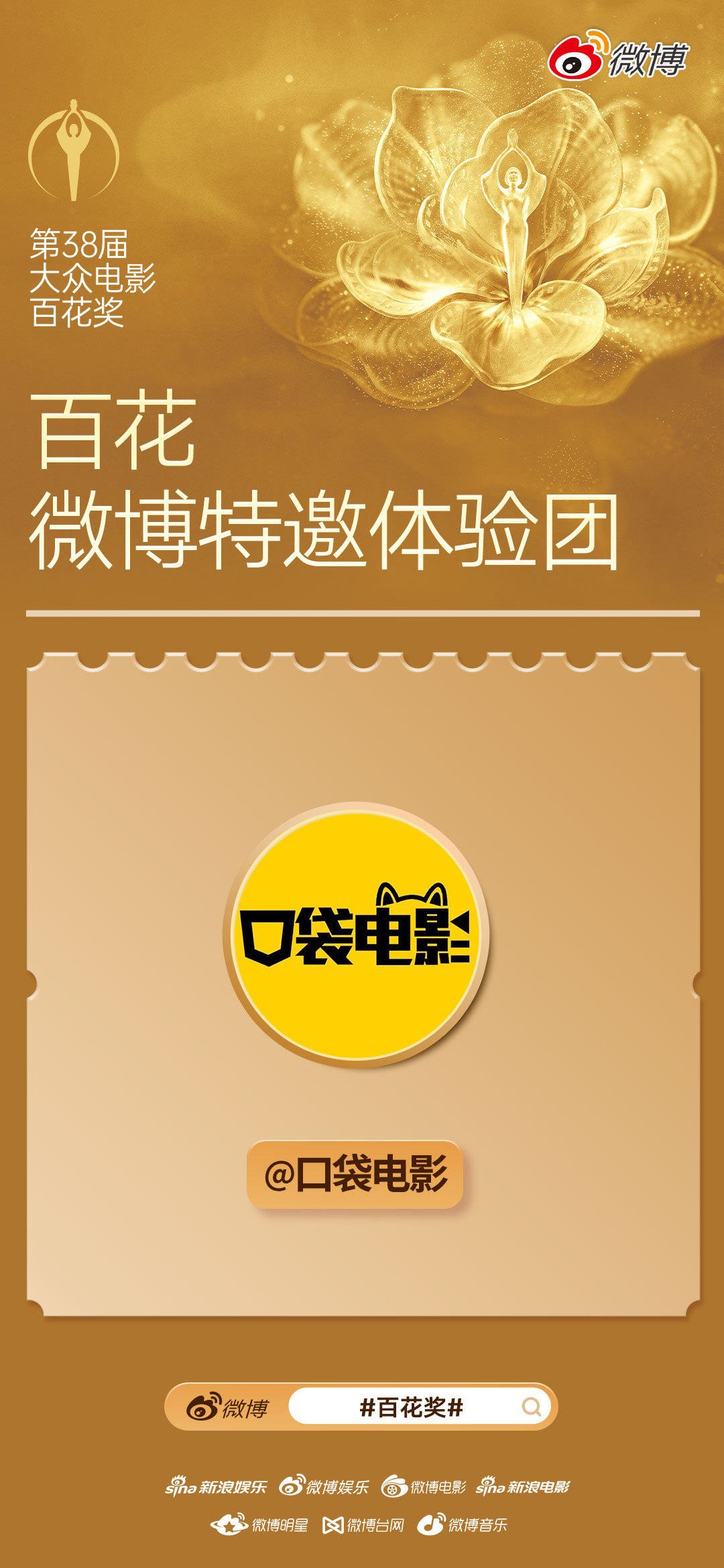 官宣啦！口袋电影将加入百花微博特邀体验团，以全新的视角奔赴盛夏光影之约。让我们在