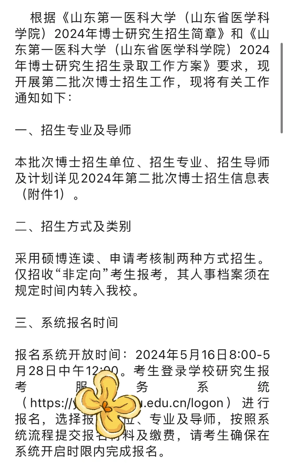 招生！关于开展2024年第二批博士研究生招生
