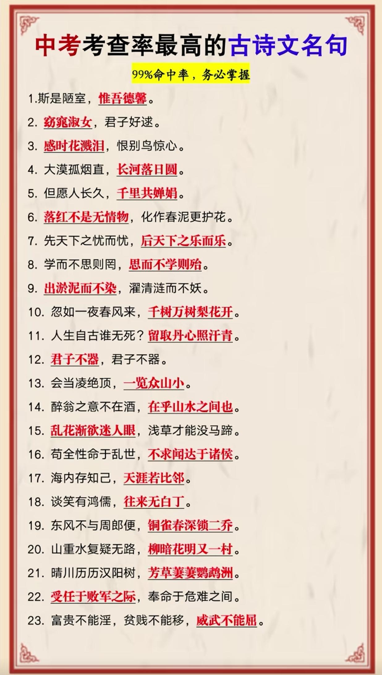 中考考查率最高的古诗文名句