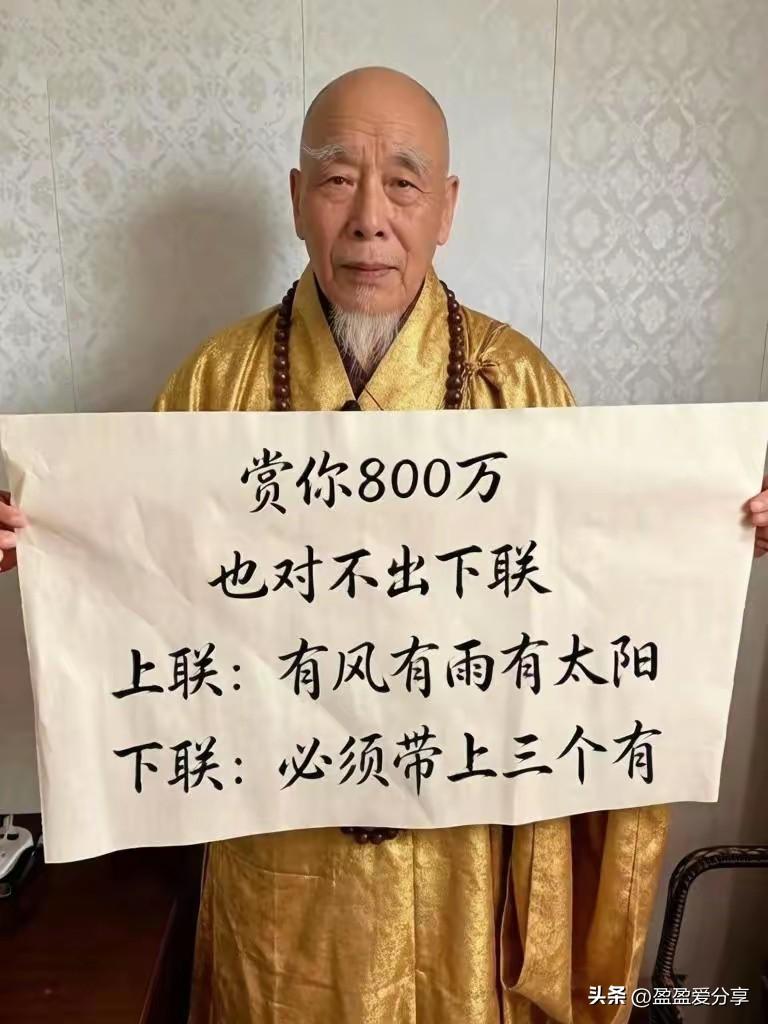 这个对联太难了，我想了2天2夜也没想出来，哪位大师能对出下联？