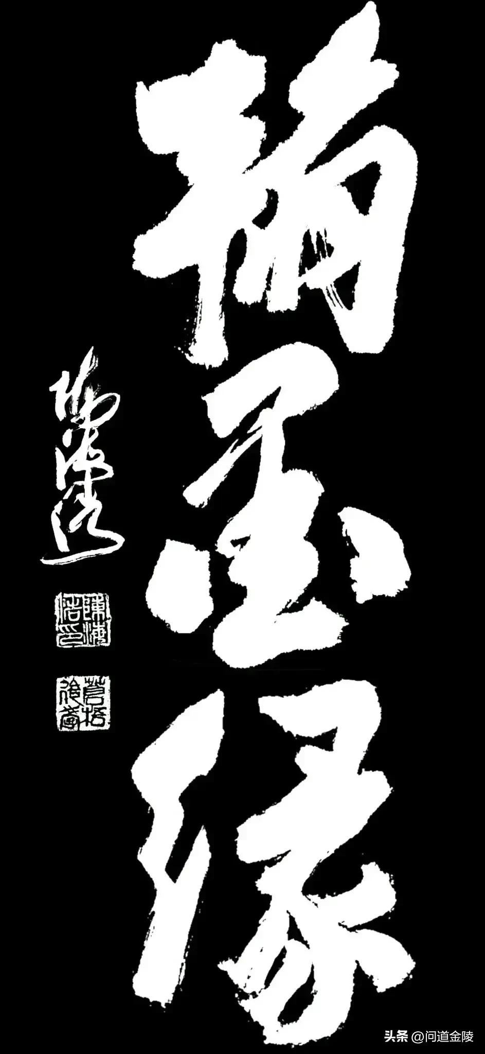 草体榜书[玫瑰][玫瑰]