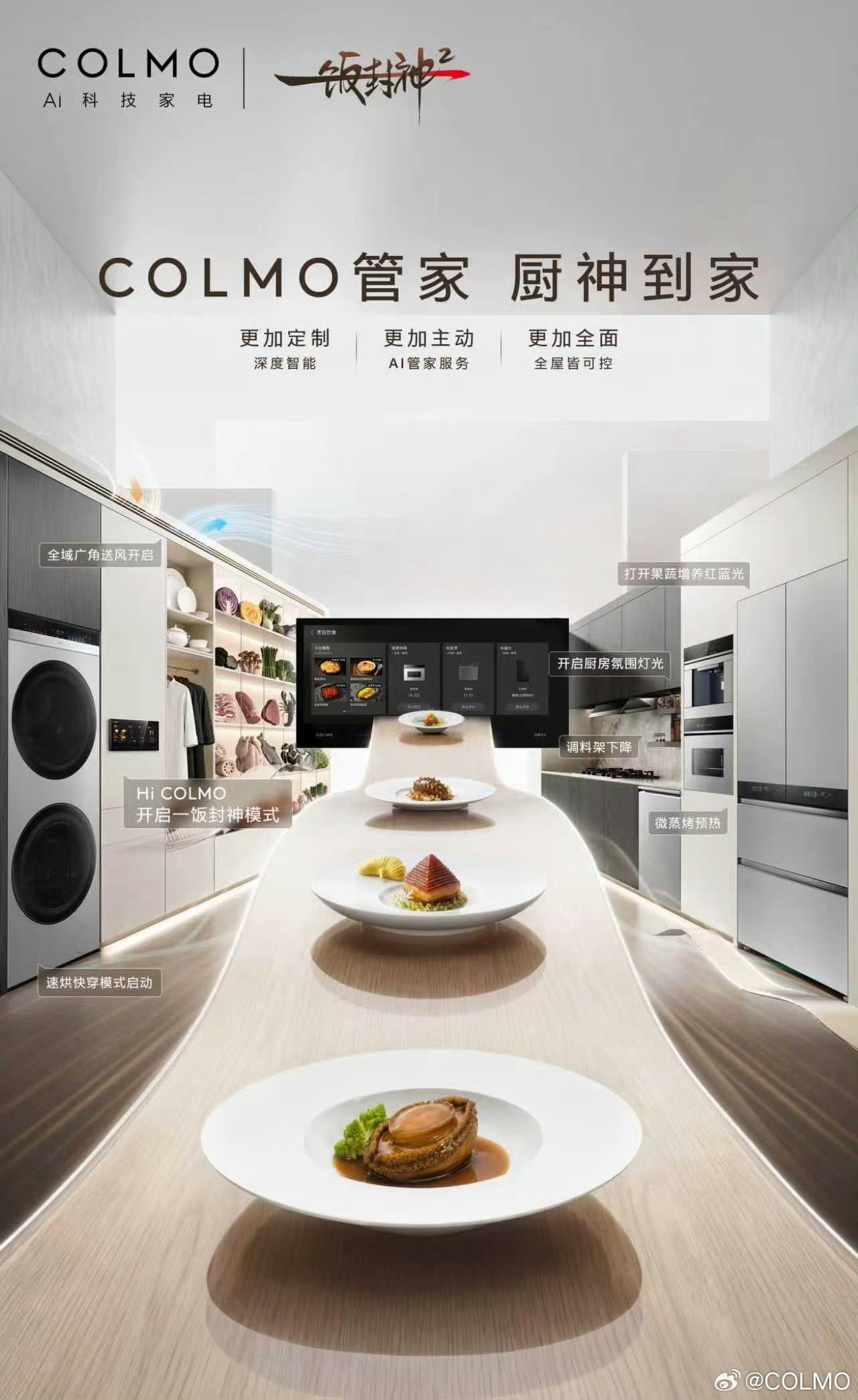 COLMO全屋智能COLMO管家厨神到家  最近一直在追《一饭封神》第二季，看着