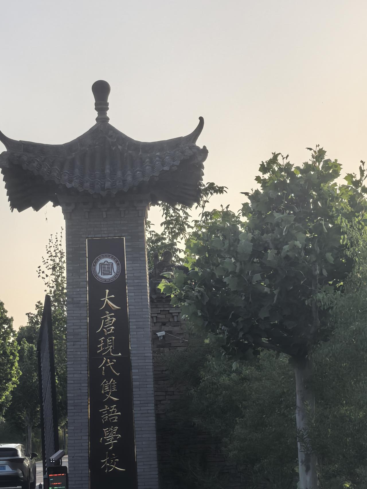 打卡大唐现代双语学校，感受浓厚的文化氛围！