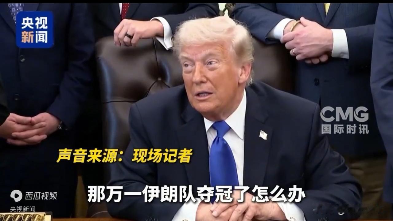 世界杯与疫情，特朗普妥妥的算计……
这回世界杯美国队可能要夺冠了，这里面全是利益