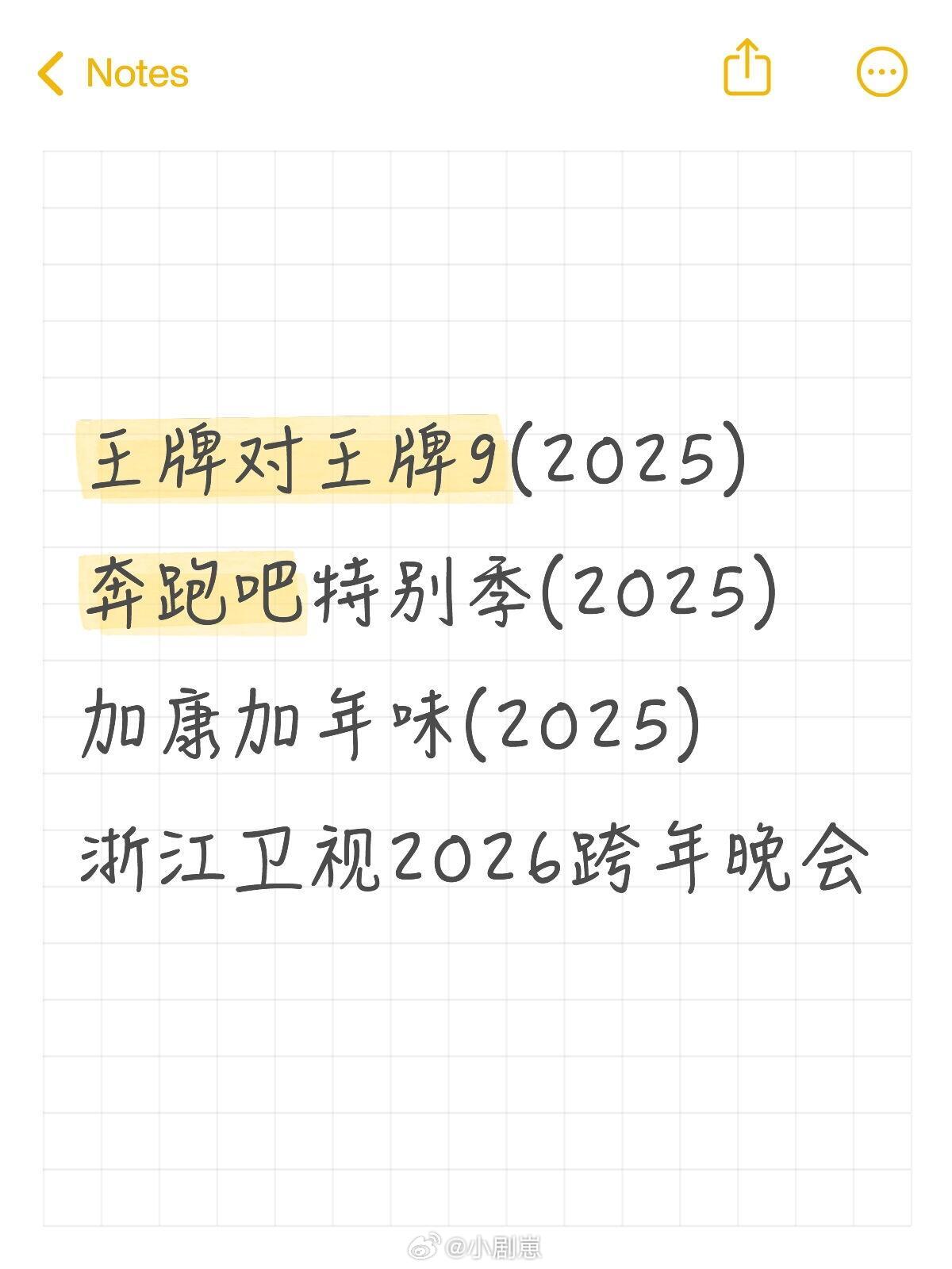 奔跑吧[超话]今年可以看到跑男家族合体的综艺王牌对王牌9(2025)奔跑吧特别季