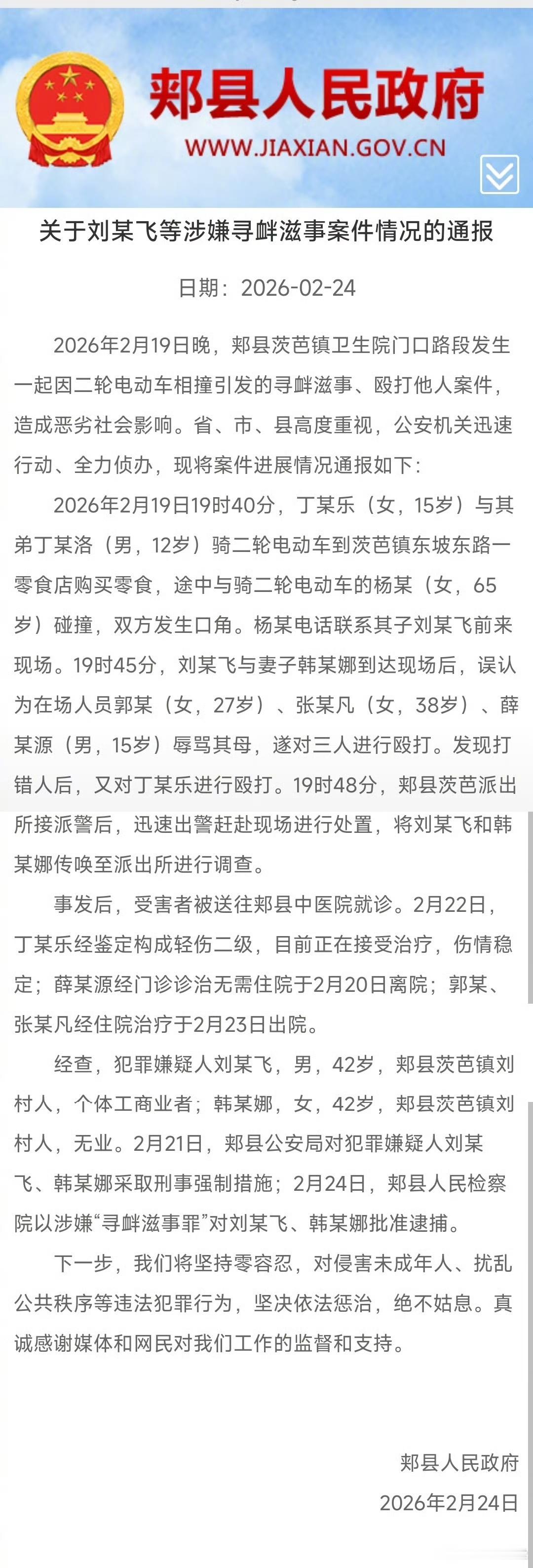 平顶山再通报打人事件打人者涉嫌寻衅滋事罪，检察院已批准逮捕。15岁女孩被打致轻伤