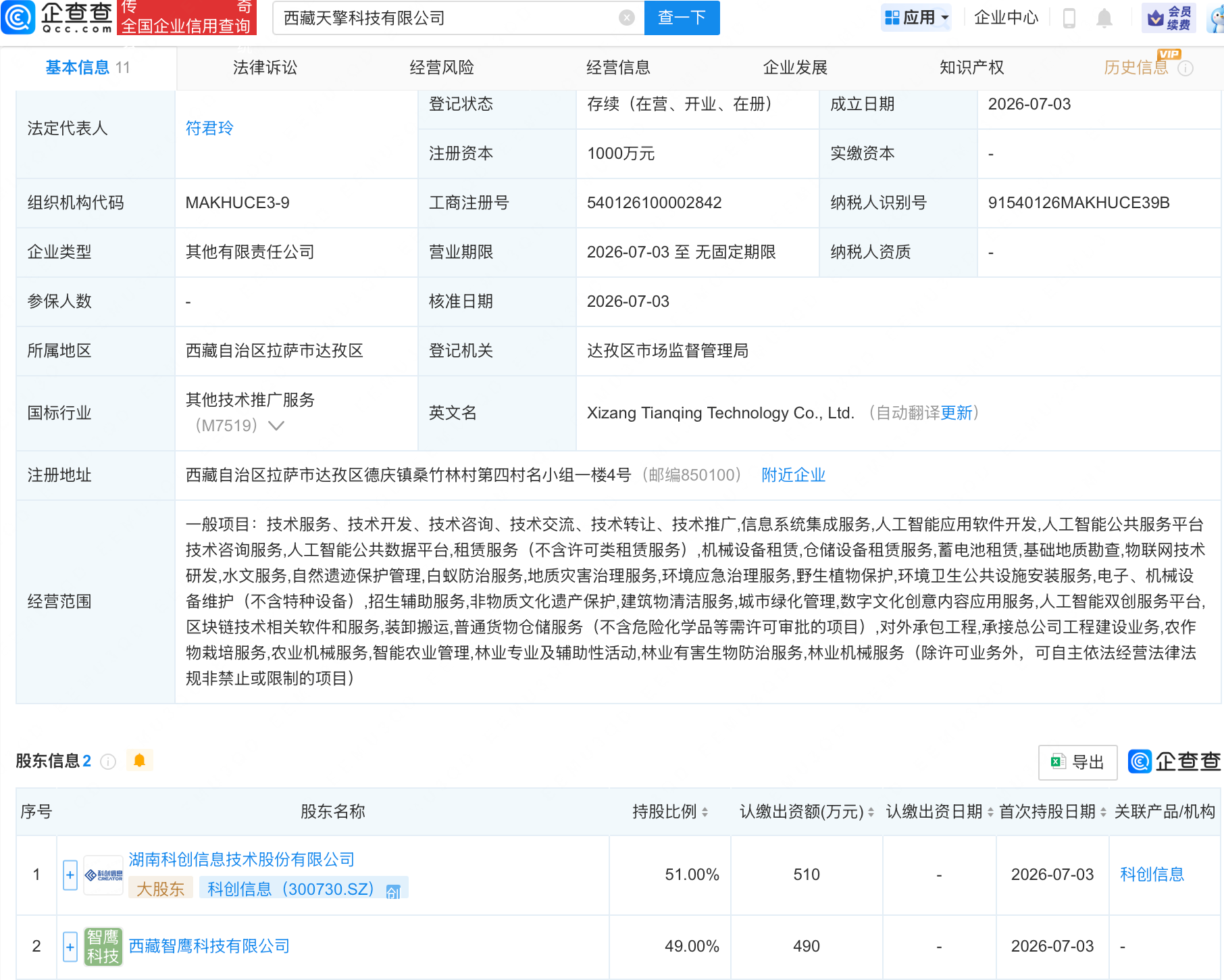 科创信息等在西藏成立科技新公司，含AI业务