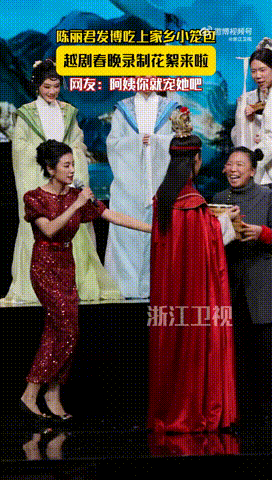 嵊州阿姨在越剧春晚力宠陈丽君 越剧春晚录制现场的暖心时刻！阿姨记着陈丽君的喜好送