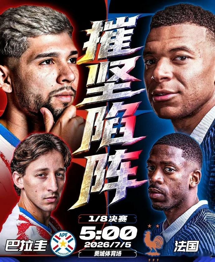 巴拉圭vs法国巴拉圭vs法国这场2026美加墨世界杯1/8决赛，凌晨5点在费城体