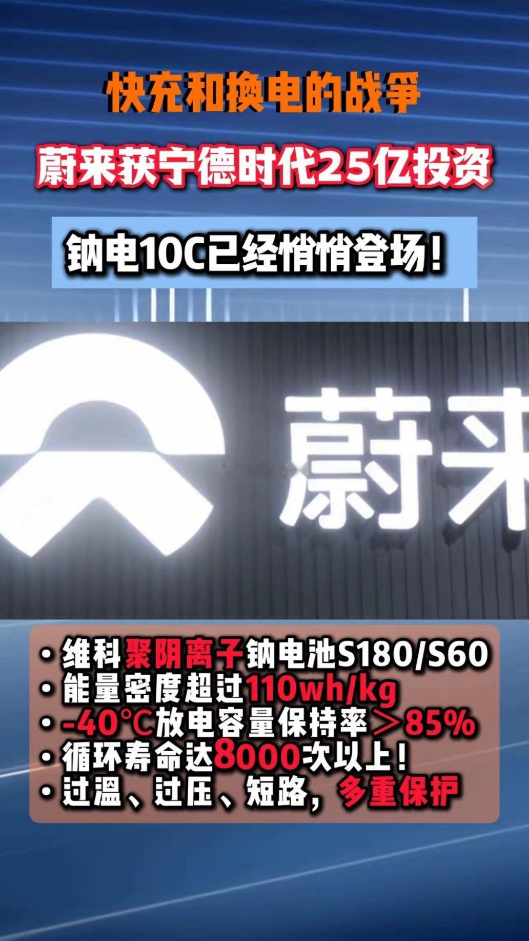 快充换电谁主未来？钠电 10C 助力！ 宁德 25 亿...快充和换电的战争，蔚