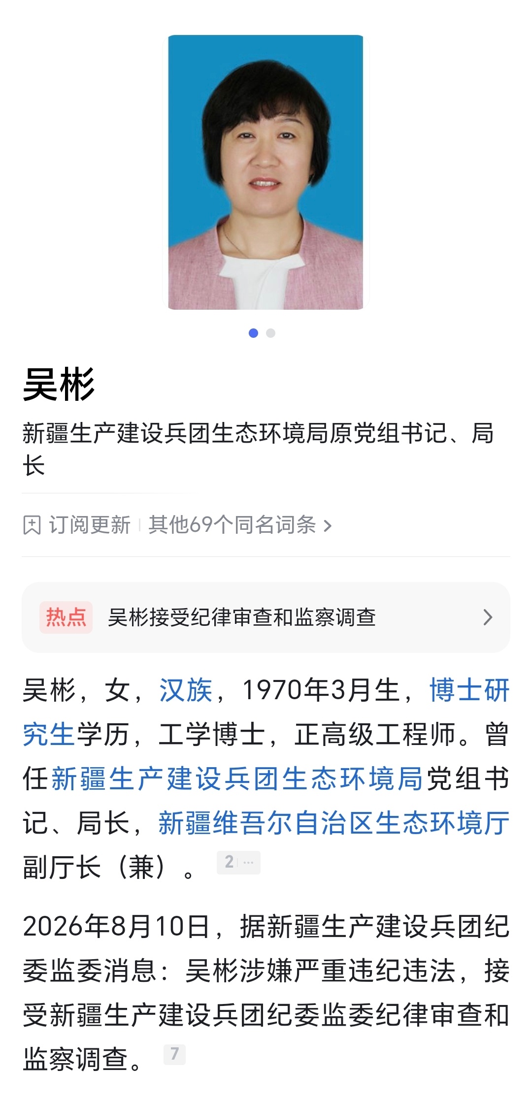新疆生产建设兵团生态环境局原党组书记、局长吴彬接受纪律审查和监察调查。新疆兵团生