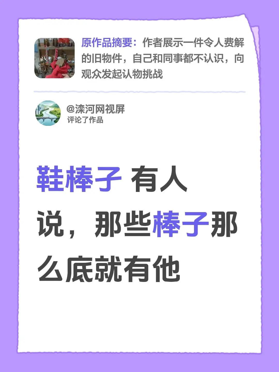我评论了@小晴空 的作品：鞋棒孑 有人说，那些棒子那么底就有他