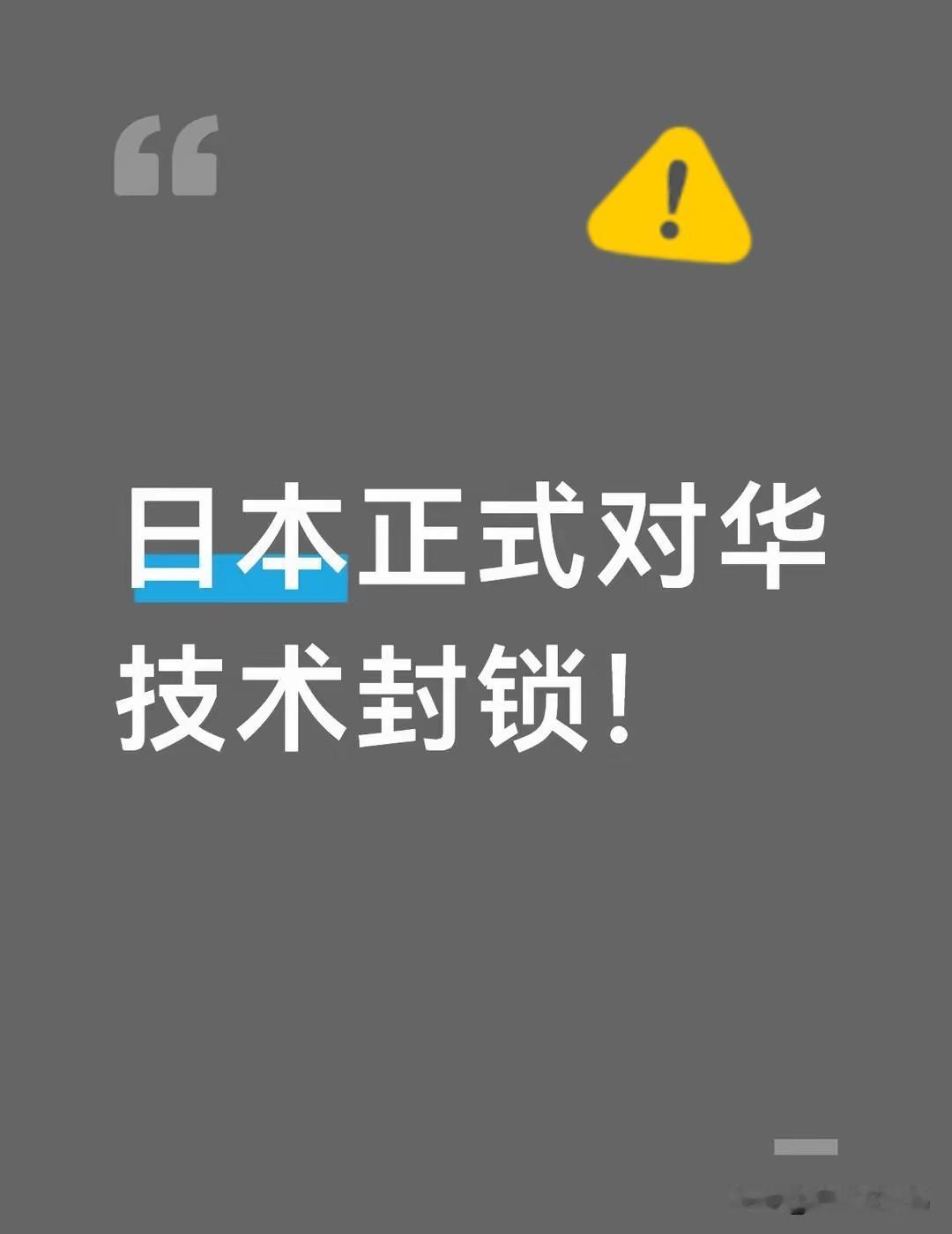 日本人的报复来了
日本经济产业省正式修订《输出贸易管理令》，将高端五轴数控机床、