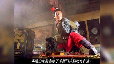 水浒传里武松勇斗西门庆素来是最精彩的章节之一，那么有个很大的问题。

那就是武松