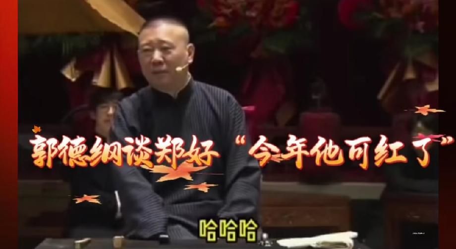 郭德纲如何看待郑好直播？郑好直播真是越来越火了，每次开播直播间都是近万人在线。
