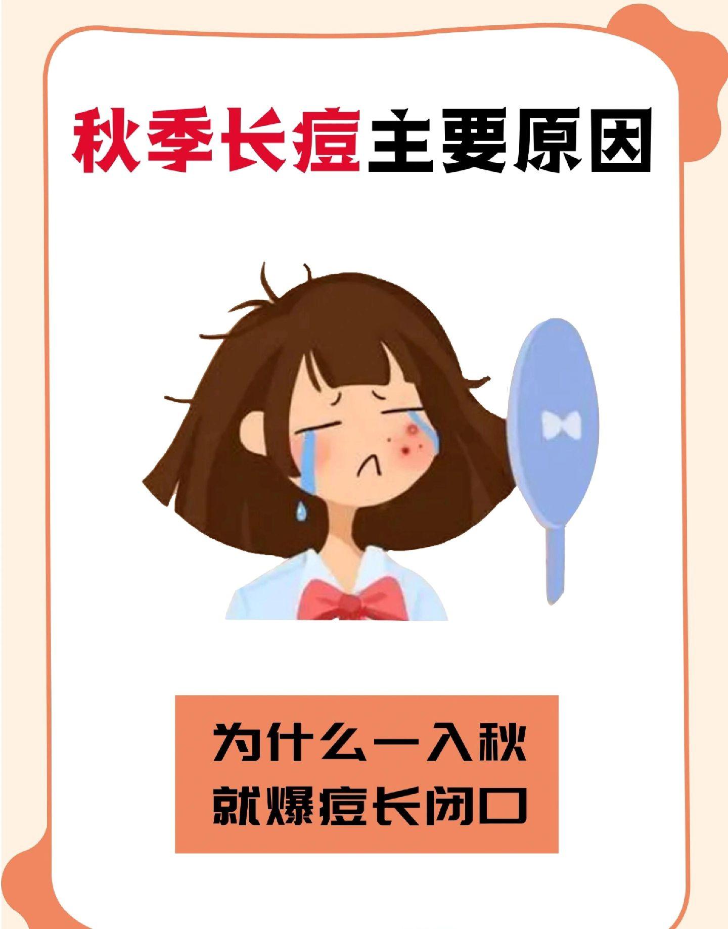 为啥一到秋季脸上就长痘，可能是因为。长痘痘怎么办长痘