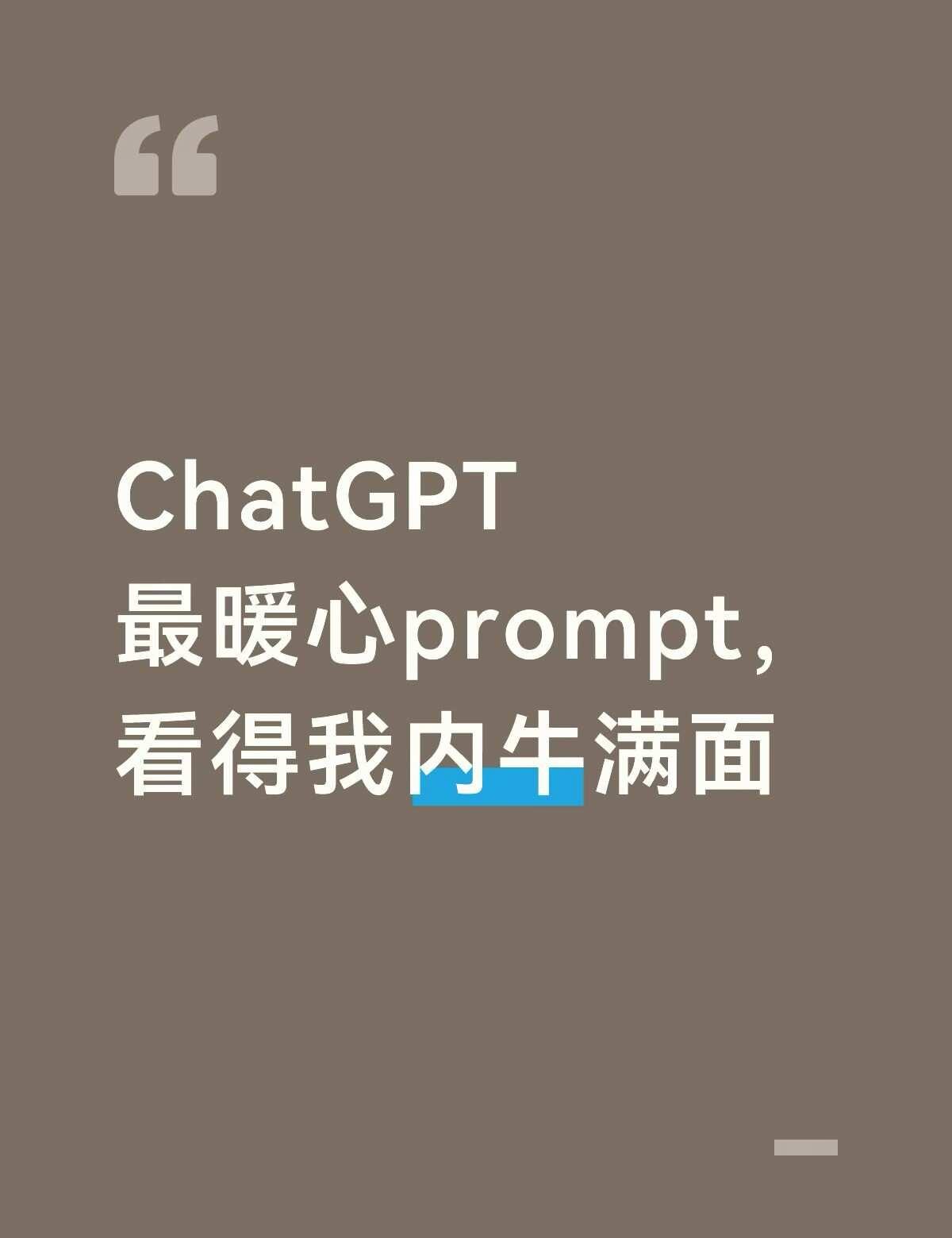 ChatGPT最暖心prompt
G老师太懂我了ChatGPT AI聊天