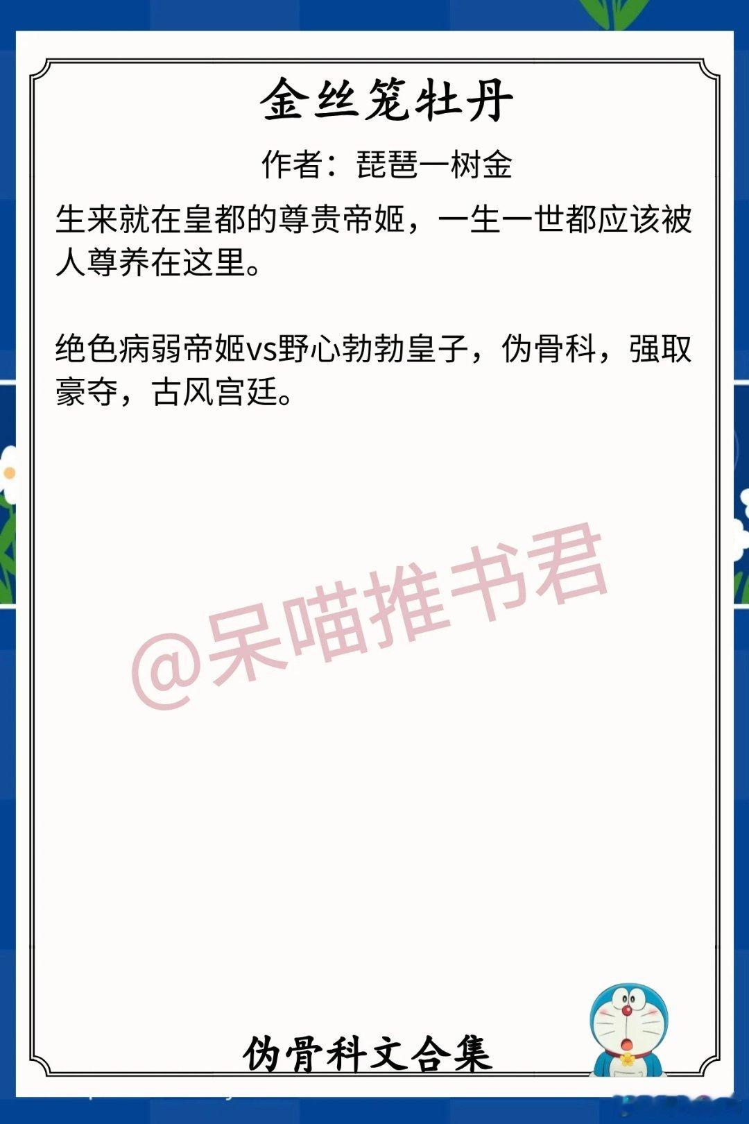 伪骨科文合集1.《金丝笼牡丹》作者：琵琶一树金（绝色病弱帝姬vs野心勃勃皇子，伪