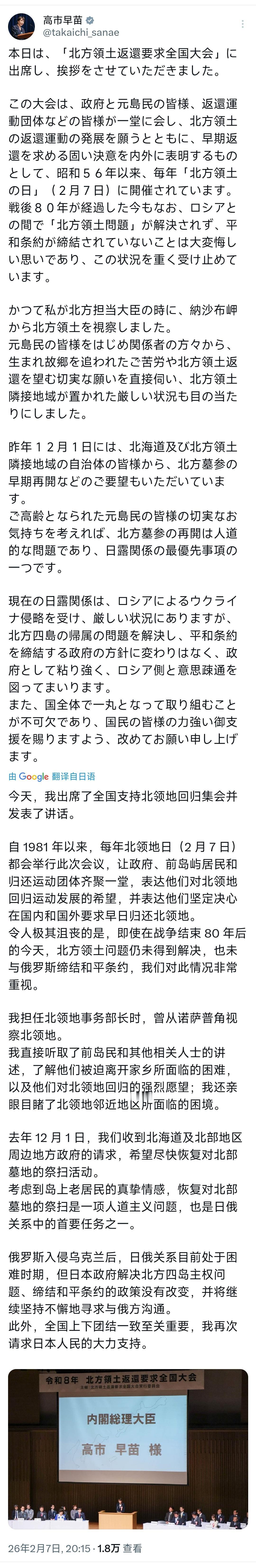 日本首相高市早苗2月7日晚写道：“今天，我出席了‘要求归还北方领土全国大会’并发