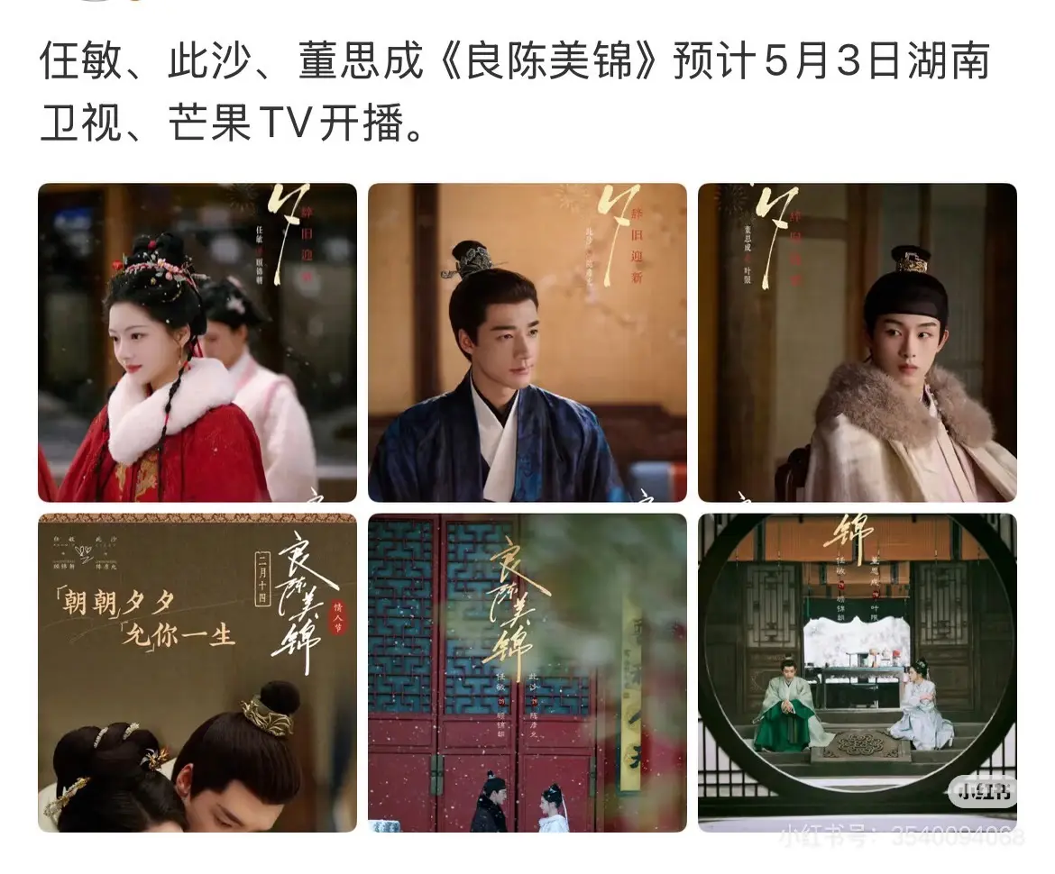 5月3日芒果开播！年卡只需要89元。仼敏&此沙&董思成《良陈美锦》预计...