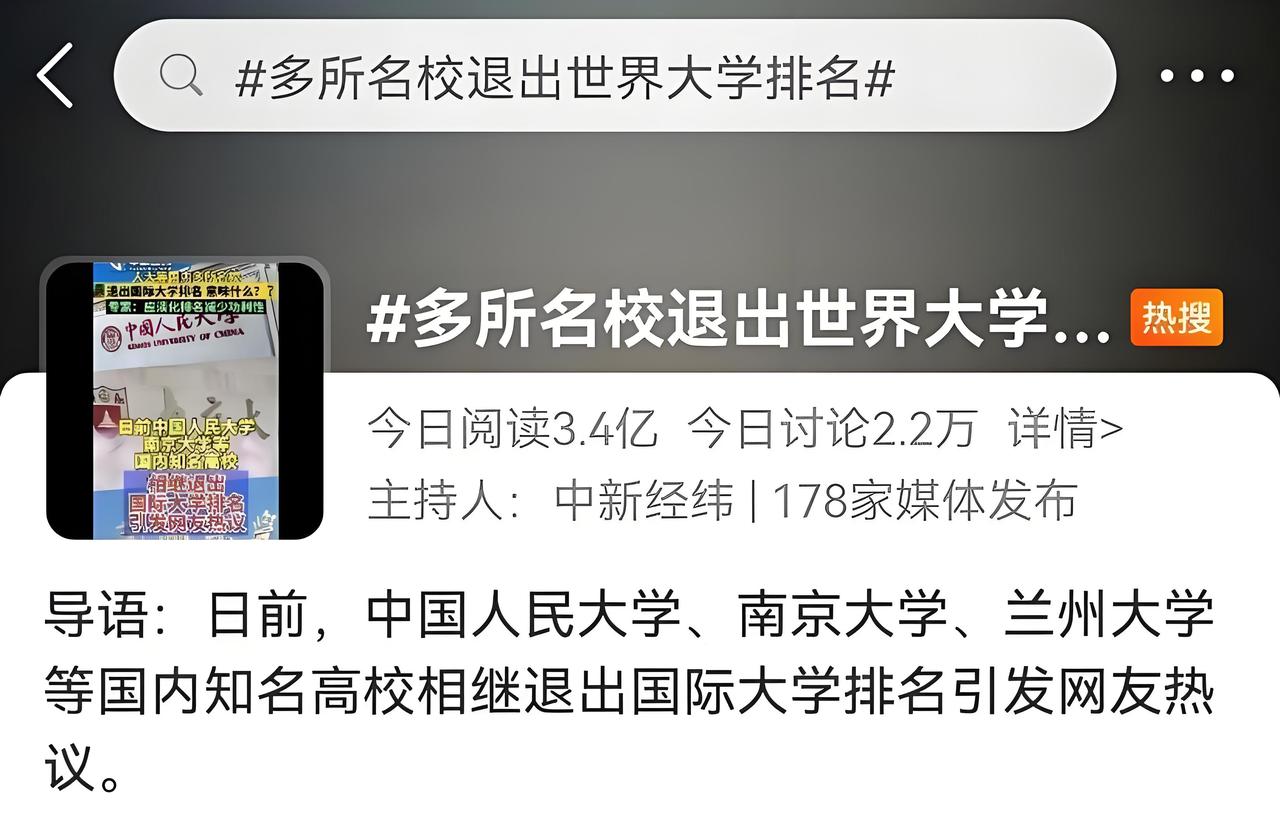如何看待名校纷纷退出国际大学排名？清醒解读
最近几年，人大、南大、兰大等多所顶尖