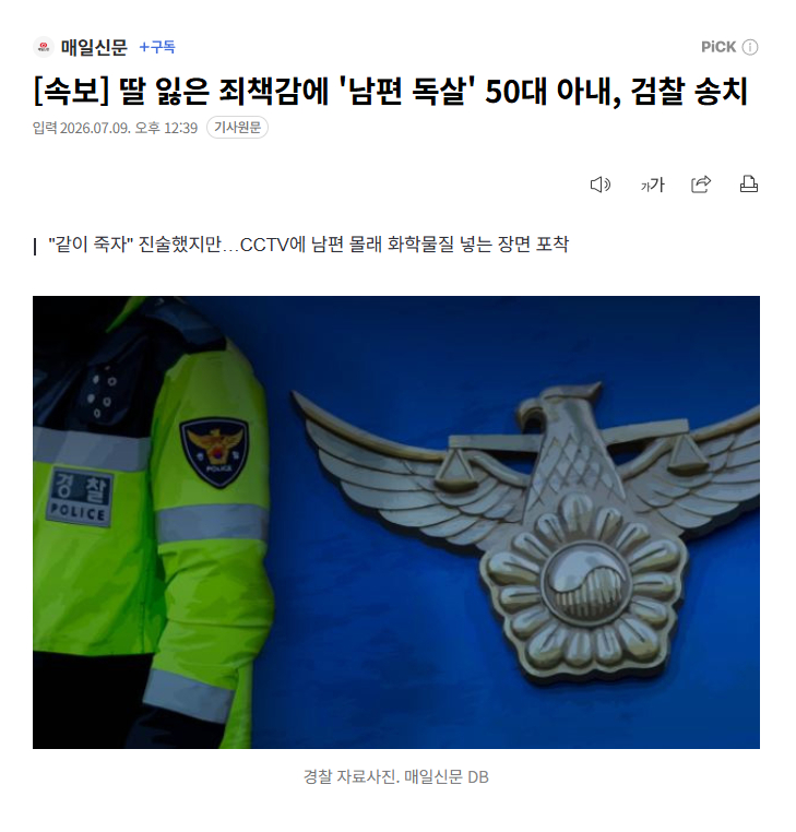 【韩国50多岁女子因女儿去世心理崩溃，投毒杀害丈夫后被移送检方】海外新鲜事 热点