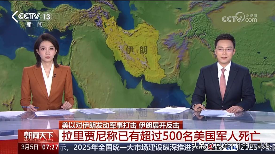 快讯！已有超过500名美军士兵丧生！
2026年3月5日,伊朗最高国家安全委员会