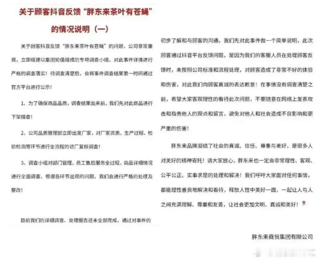 再次给胖东来的真诚点赞，茶叶里发现有苍蝇，立即下架，向顾客道歉…… 