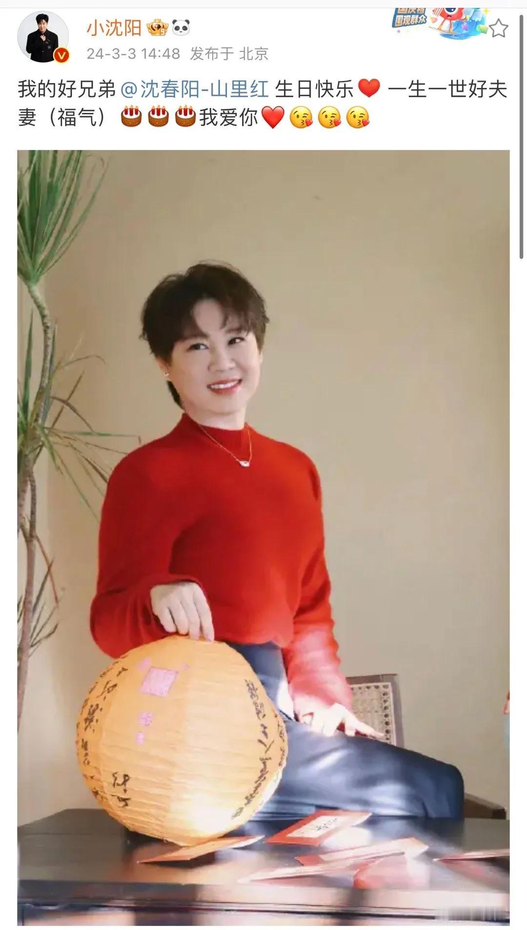 小沈阳为老婆庆生！