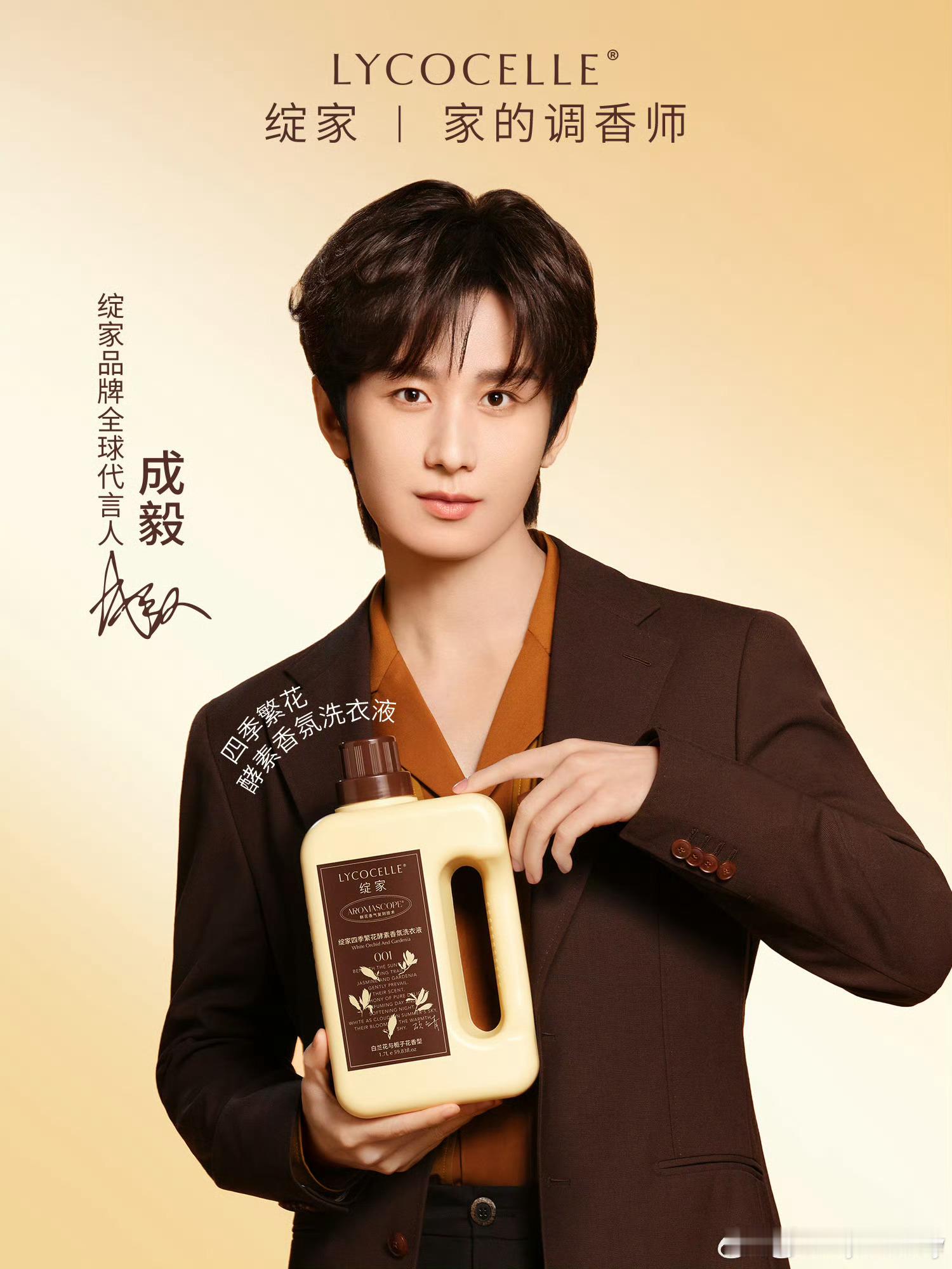 成毅绽家首位品牌全球代言人cy为成毅守护星愿你点头挥手的模样，让我想起沈从文笔下