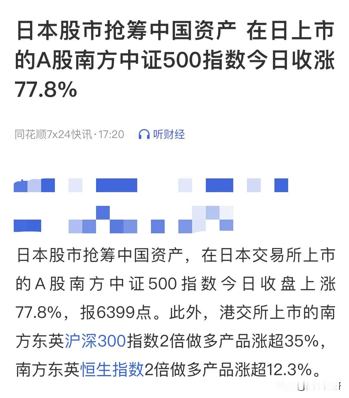 风水轮流转，今年到我家，日本股市抢筹中国资产，在日上市的A股南方中证500指数大