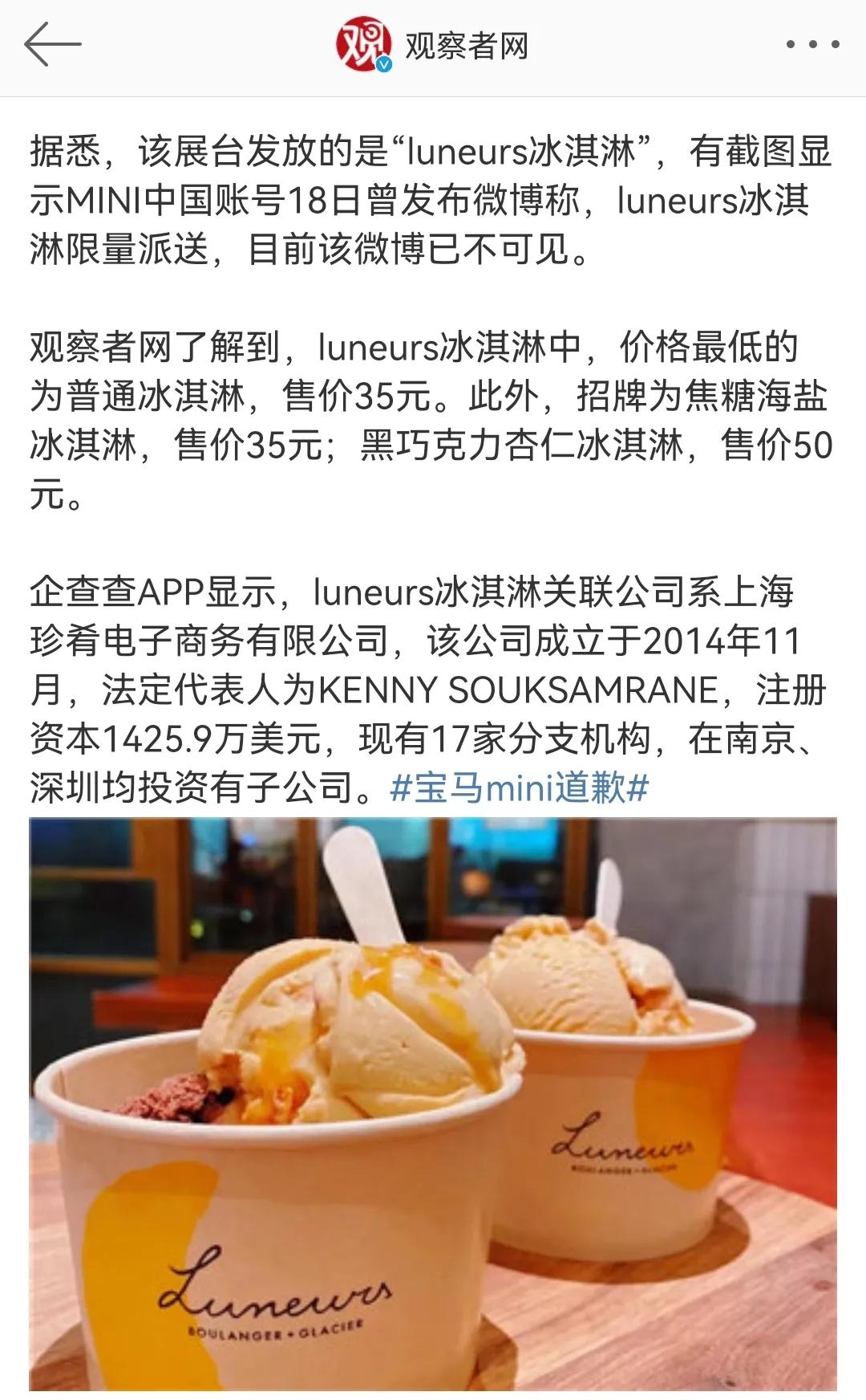 宝马mini展台冰激凌35元一个，送不起别送啊。在宝马mini刚刚发文解释之后，